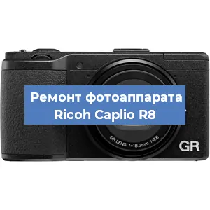 Замена вспышки на фотоаппарате Ricoh Caplio R8 в Белгороде